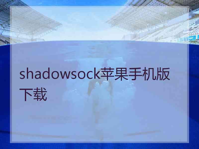 shadowsock苹果手机版 下载