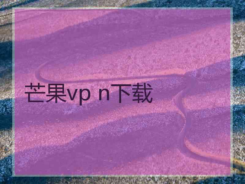 芒果vp n下载