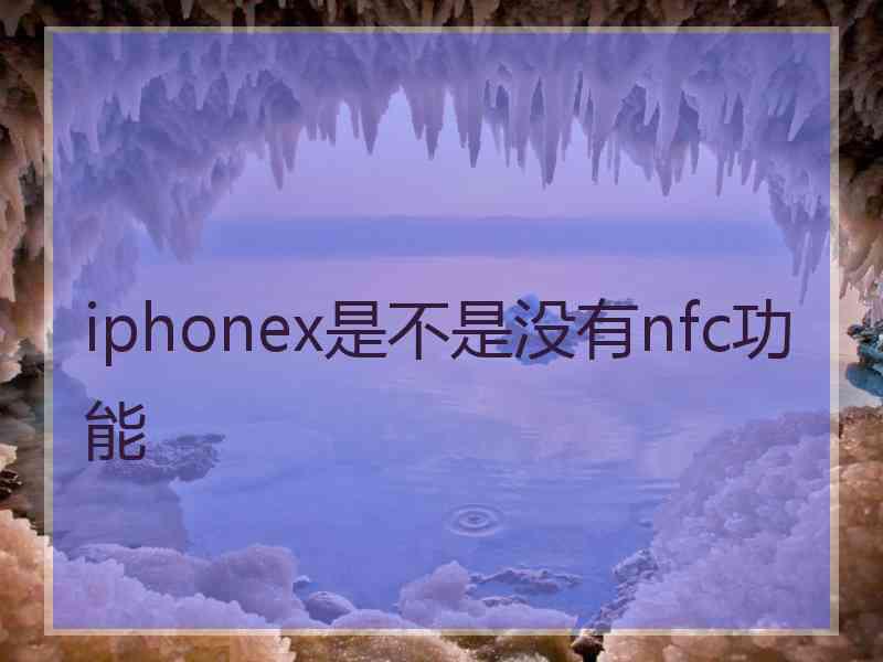 iphonex是不是没有nfc功能