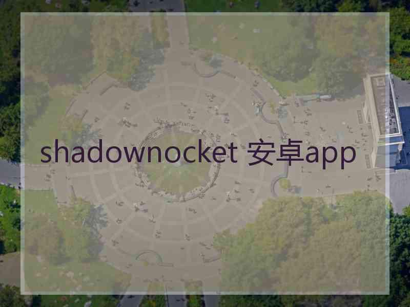 shadownocket 安卓app