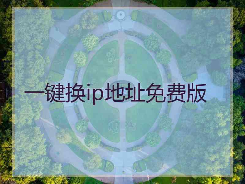 一键换ip地址免费版