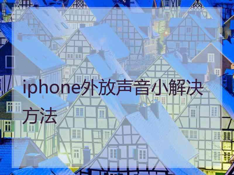 iphone外放声音小解决方法