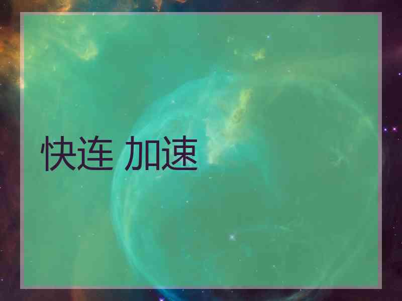 快连 加速