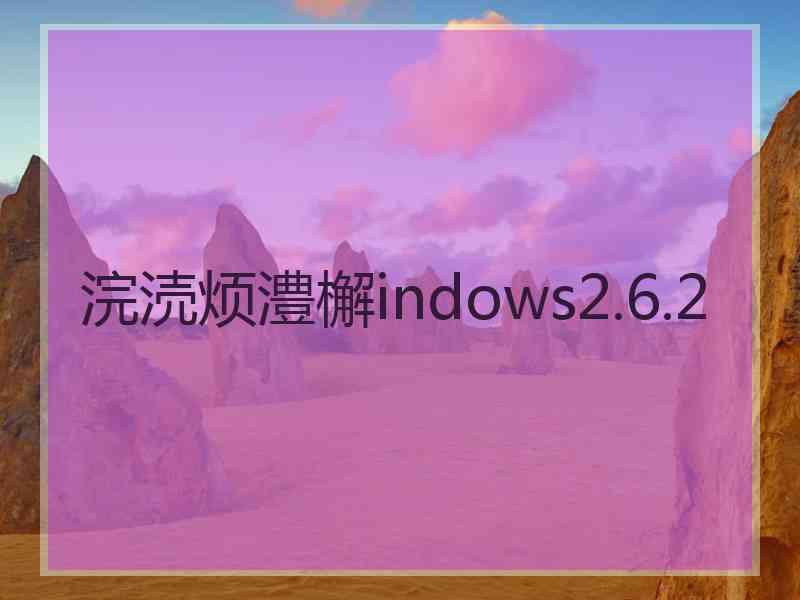 浣涜烦澧檞indows2.6.2