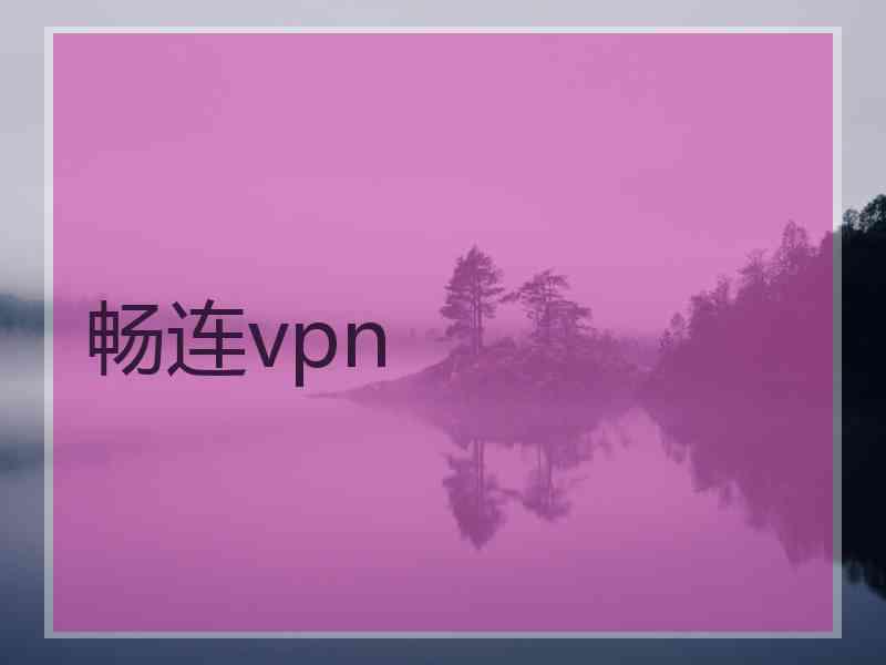 畅连vpn