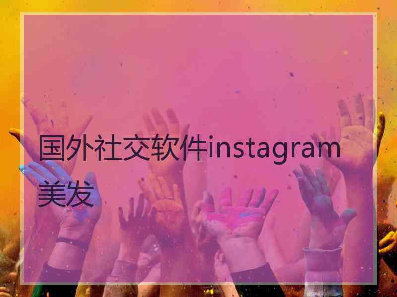 国外社交软件instagram美发