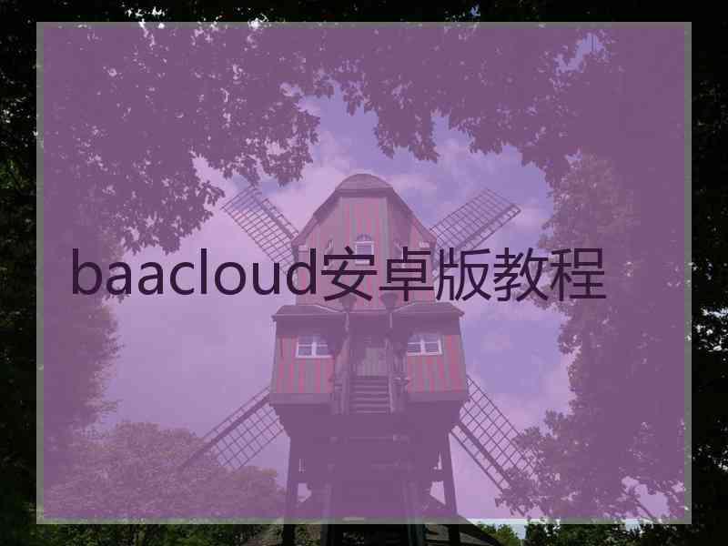 baacloud安卓版教程