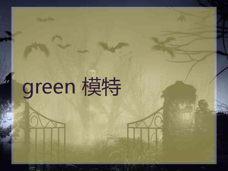 green 模特