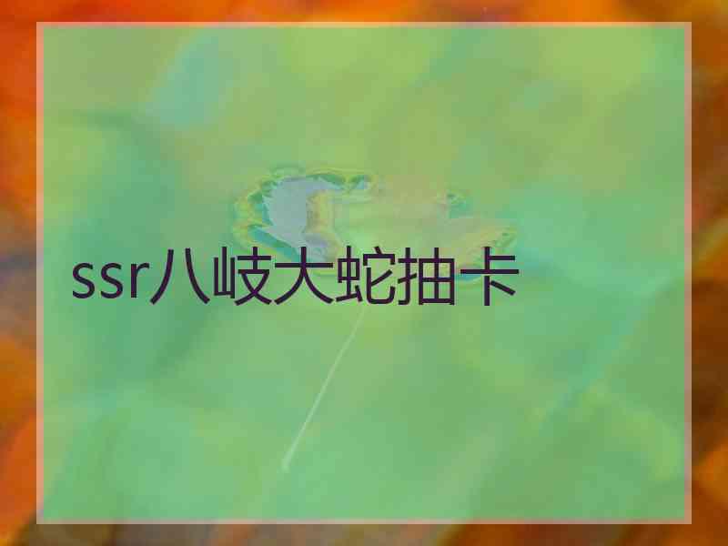 ssr八岐大蛇抽卡