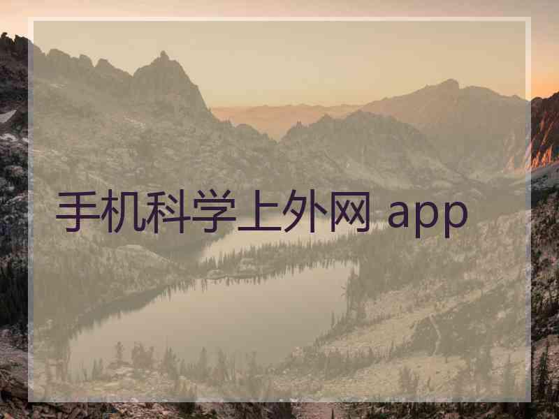 手机科学上外网 app