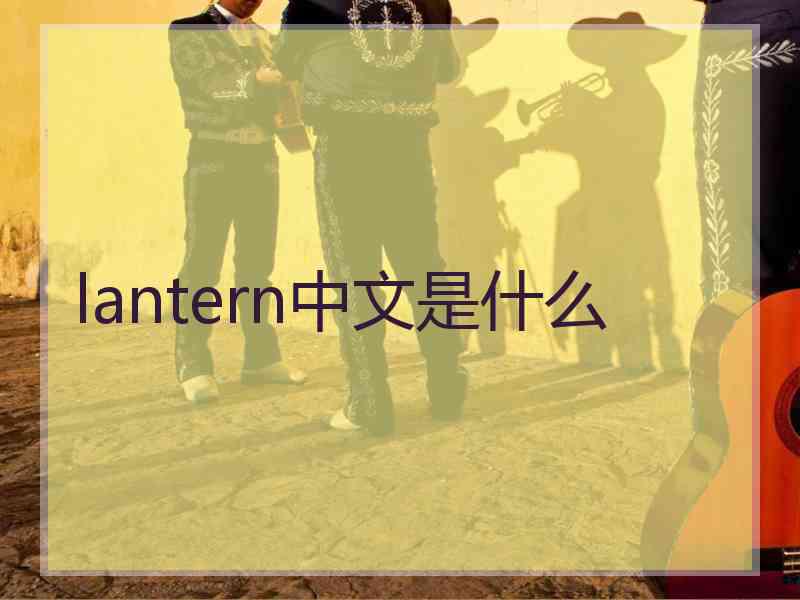 lantern中文是什么