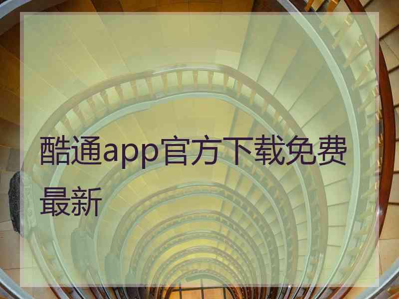 酷通app官方下载免费最新