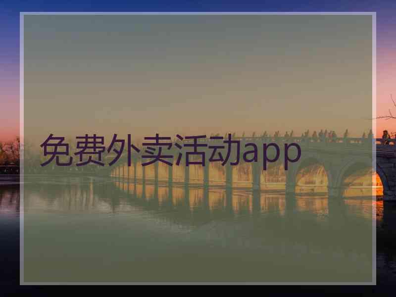 免费外卖活动app