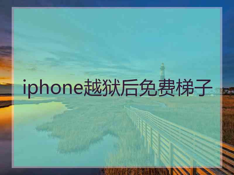 iphone越狱后免费梯子