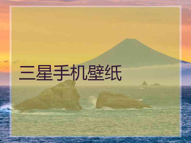 三星手机壁纸