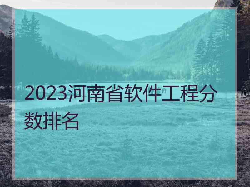 2023河南省软件工程分数排名