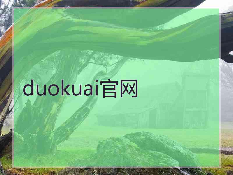 duokuai官网