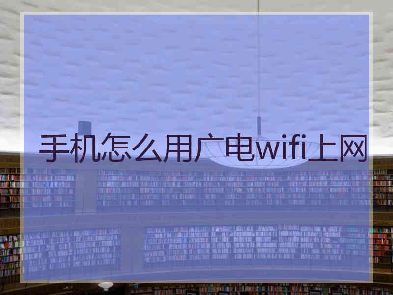 手机怎么用广电wifi上网