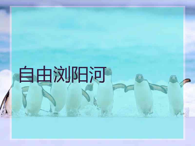 自由浏阳河