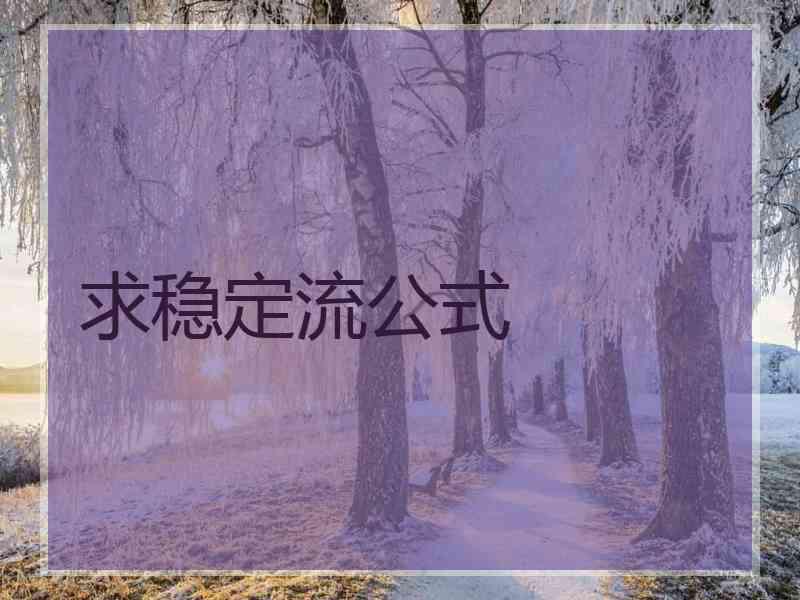 求稳定流公式