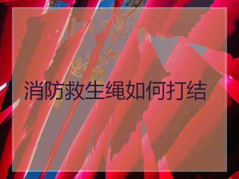 消防救生绳如何打结