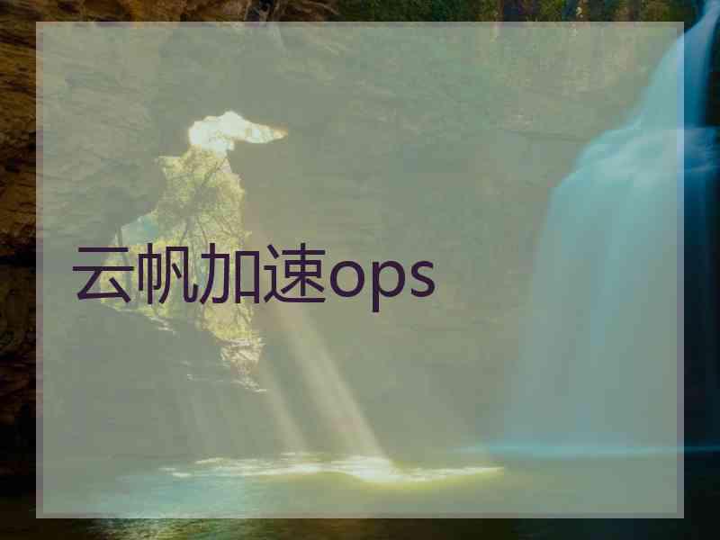 云帆加速ops