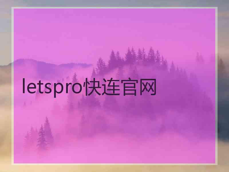 letspro快连官网