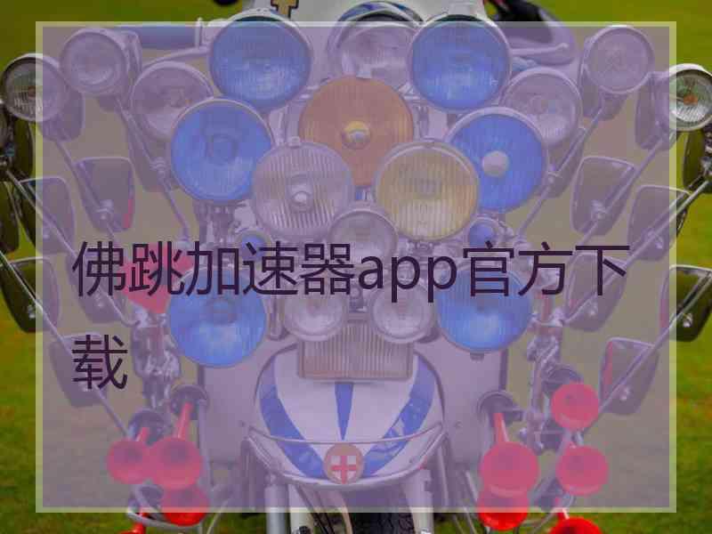 佛跳加速器app官方下载