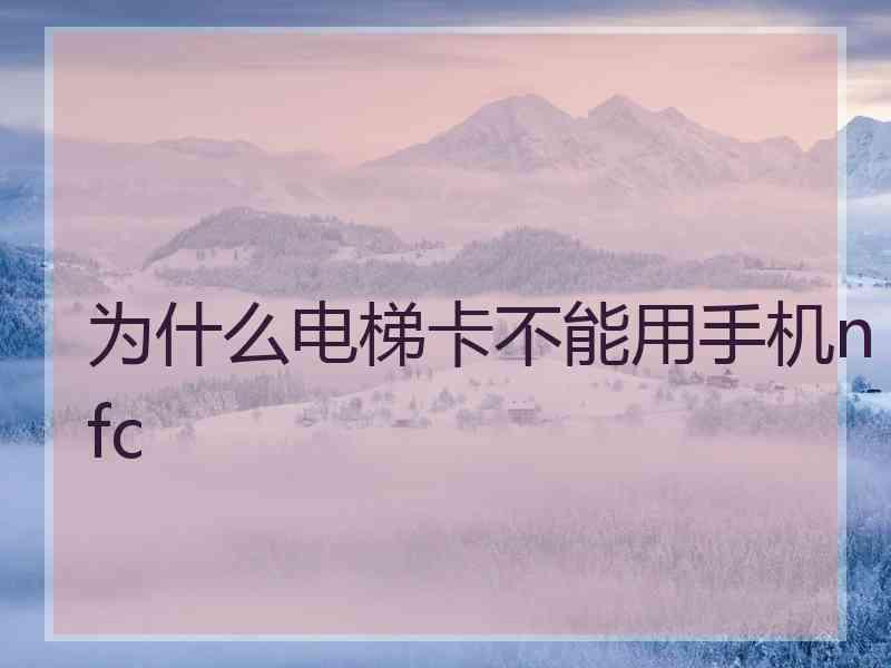 为什么电梯卡不能用手机nfc