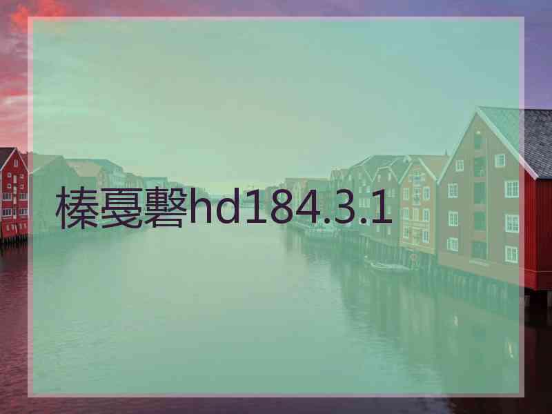 榛戞礊hd184.3.1