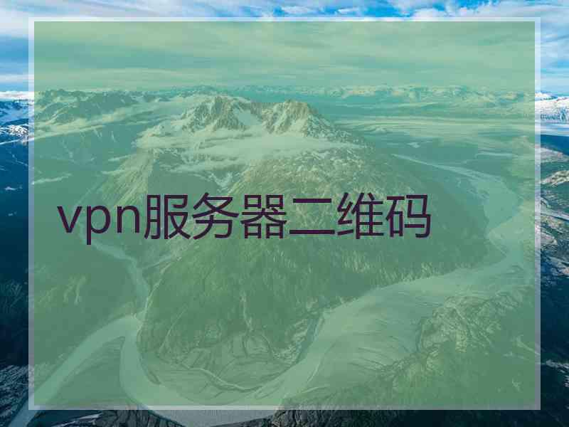 vpn服务器二维码