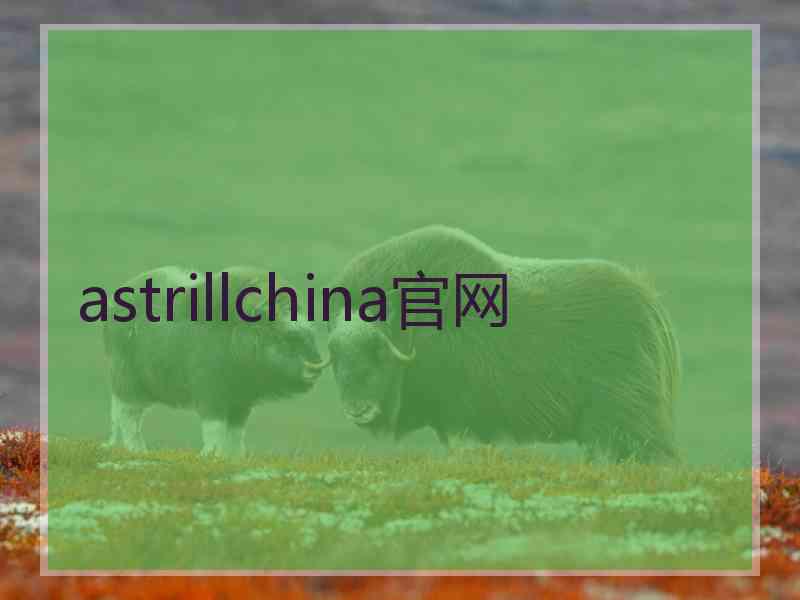 astrillchina官网