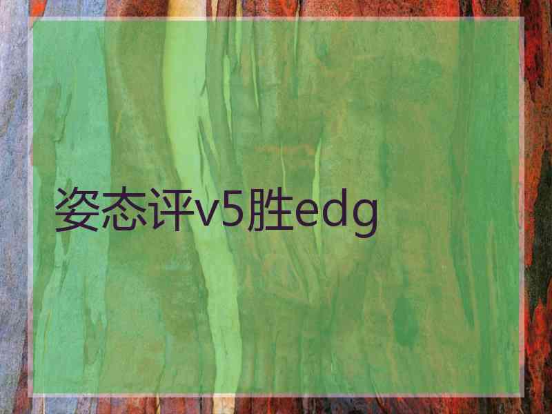 姿态评v5胜edg