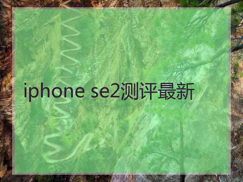 iphone se2测评最新