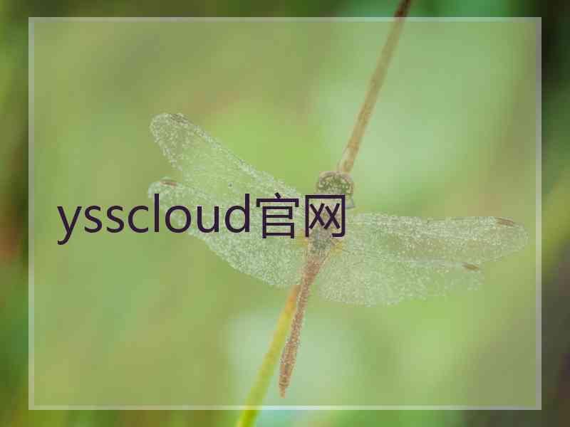 ysscloud官网