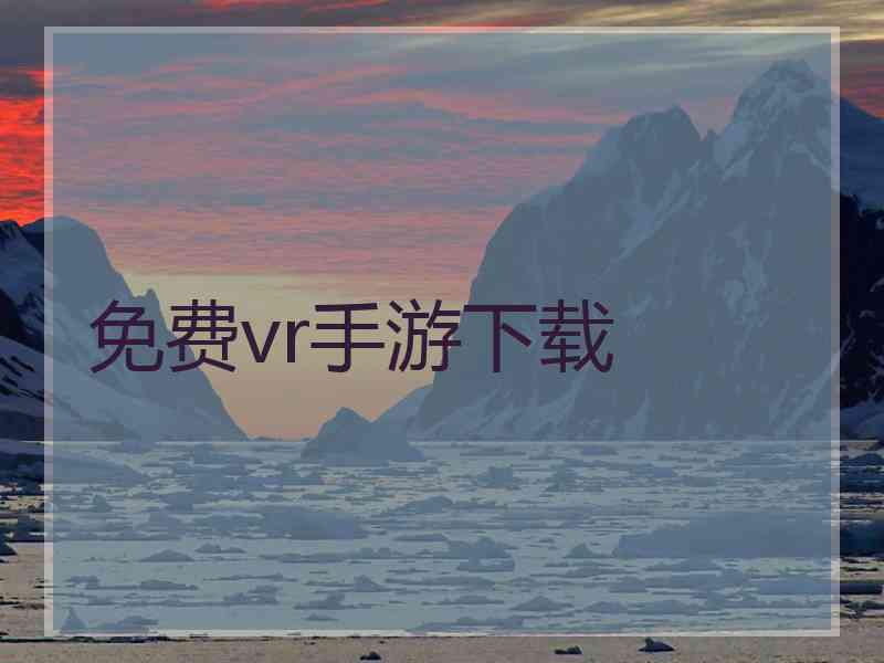 免费vr手游下载