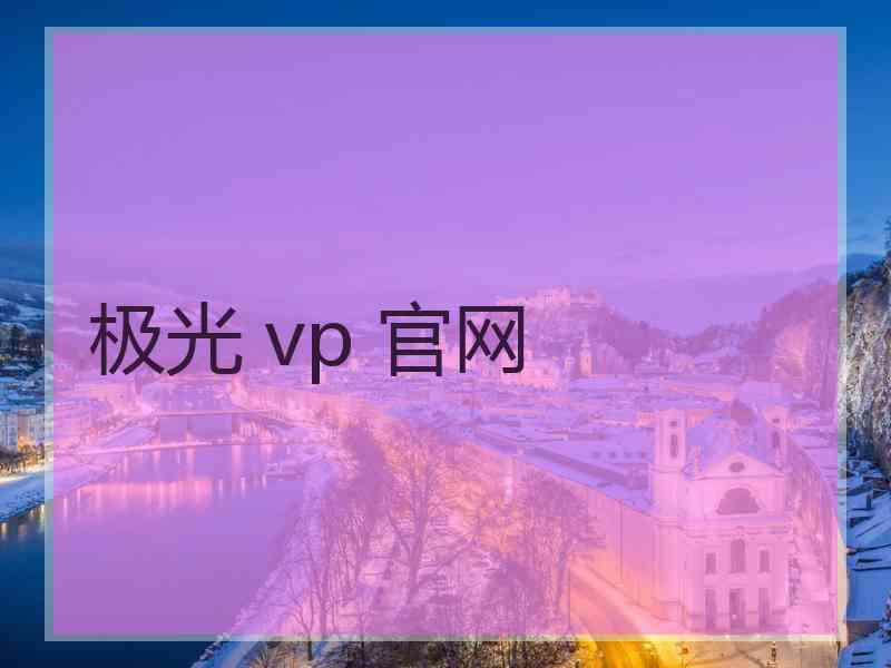 极光 vp 官网