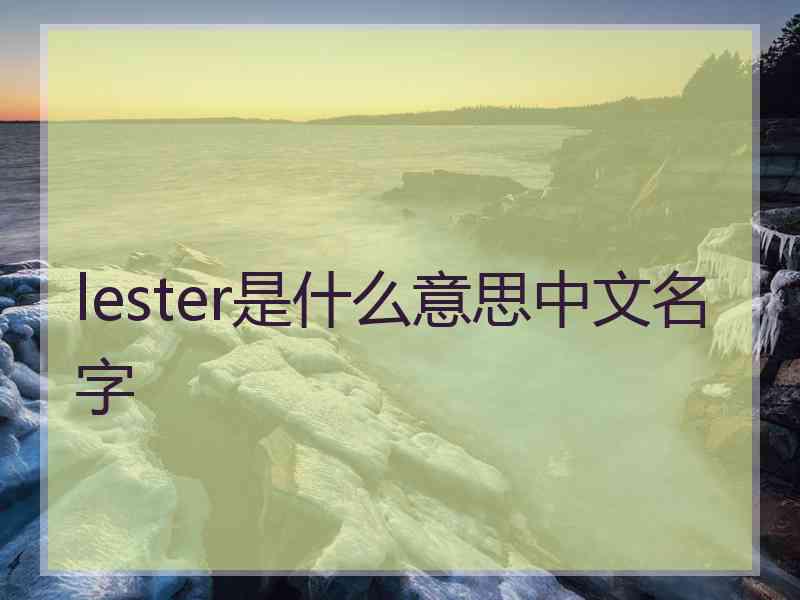 lester是什么意思中文名字