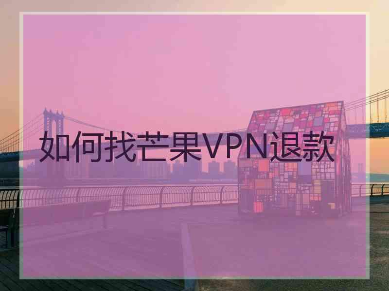 如何找芒果VPN退款