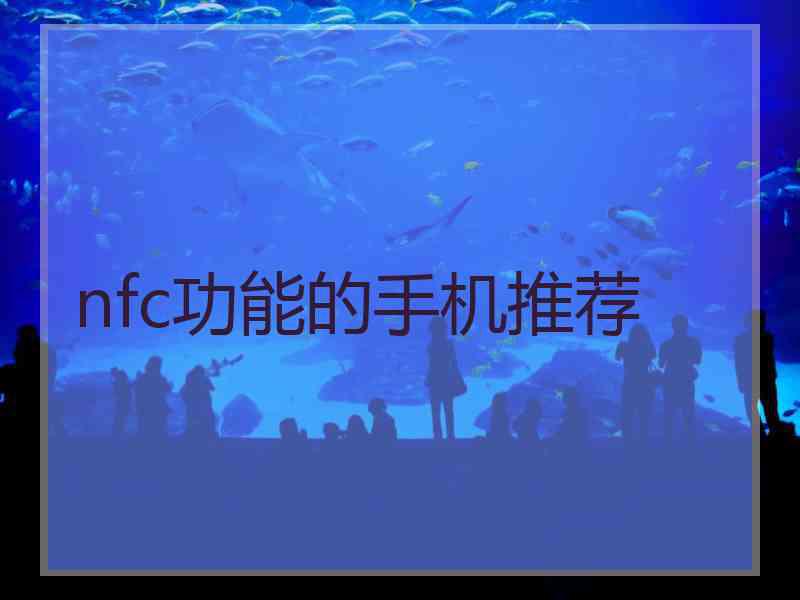 nfc功能的手机推荐