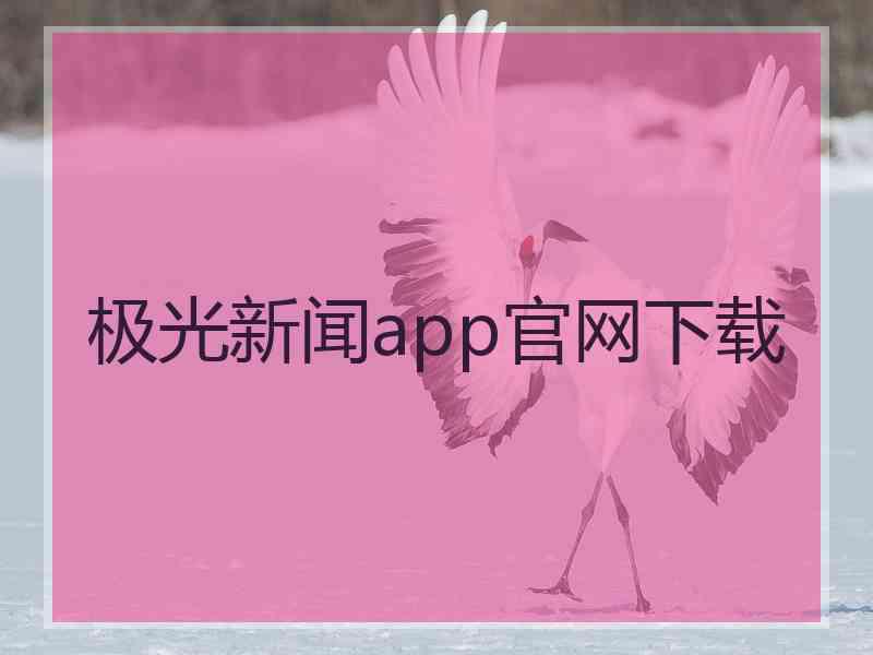 极光新闻app官网下载