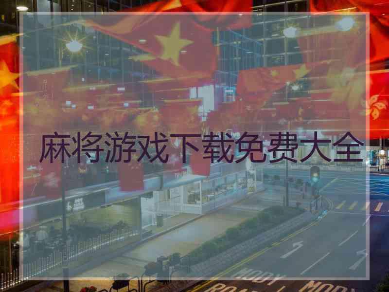 麻将游戏下载免费大全