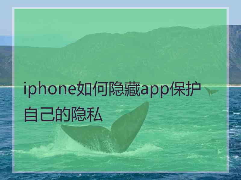 iphone如何隐藏app保护自己的隐私