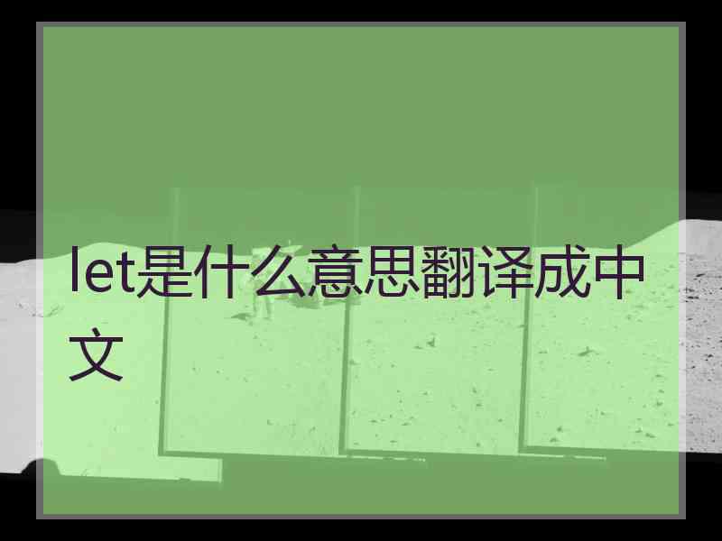 let是什么意思翻译成中文