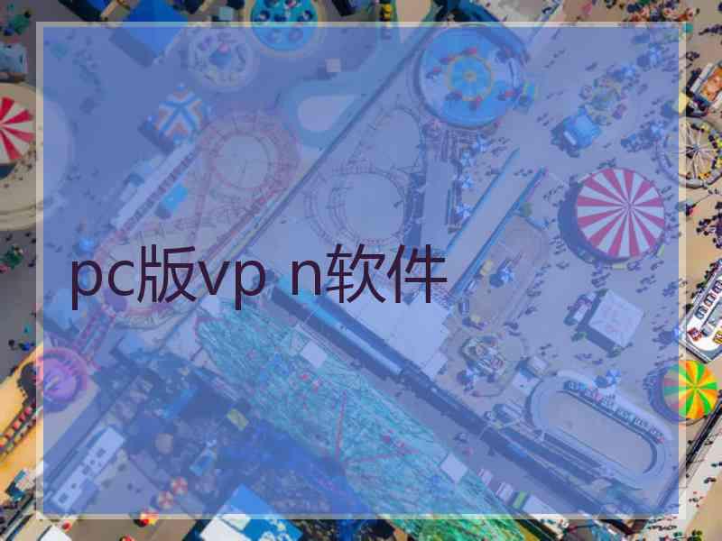 pc版vp n软件