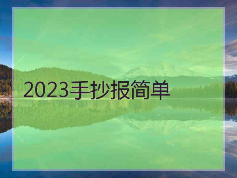 2023手抄报简单