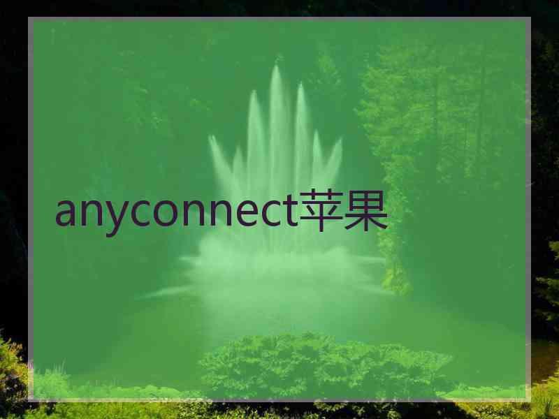 anyconnect苹果