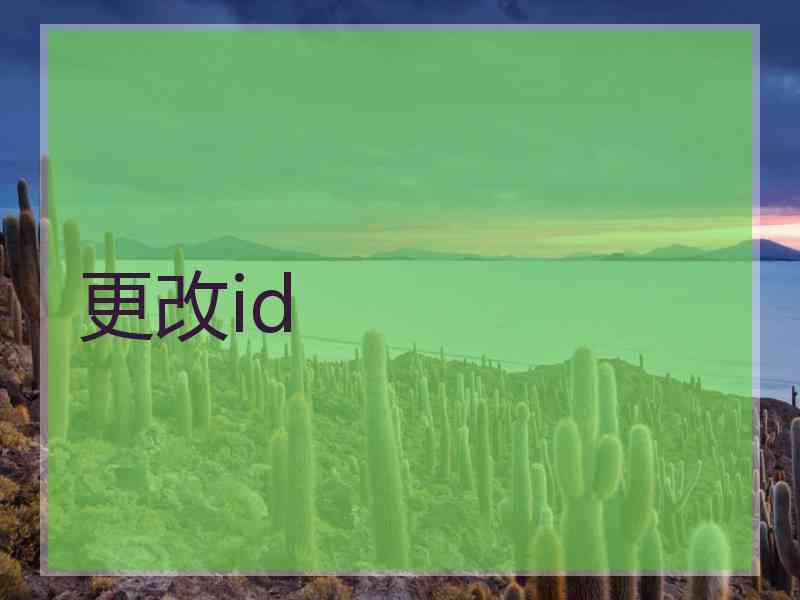 更改id