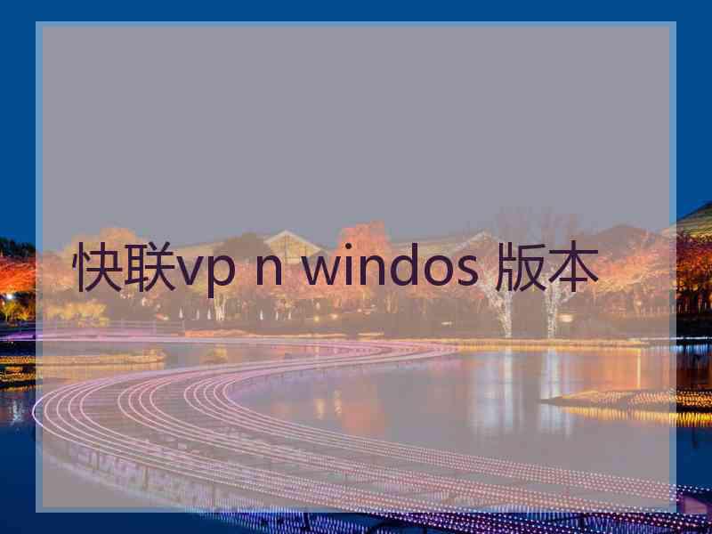 快联vp n windos 版本