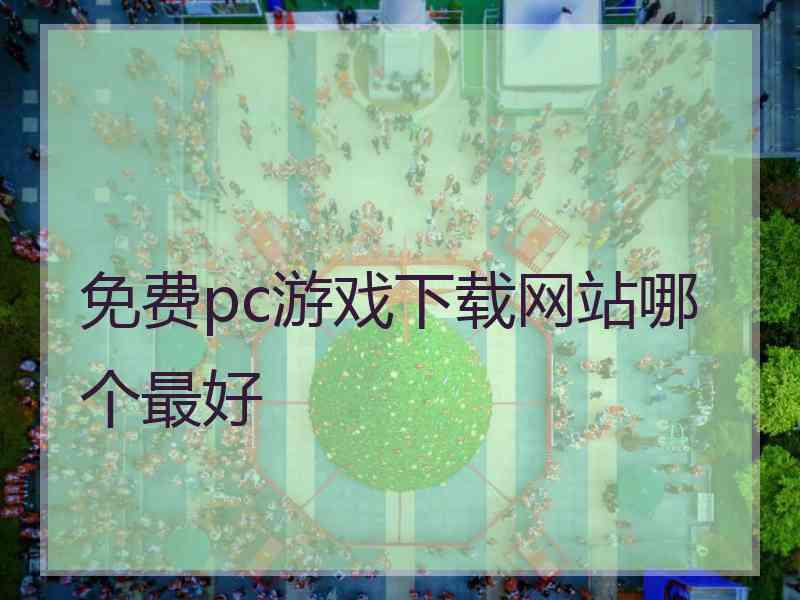 免费pc游戏下载网站哪个最好